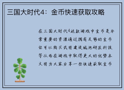 三国大时代4：金币快速获取攻略