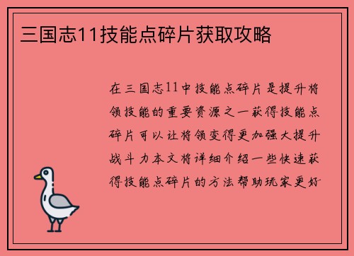 三国志11技能点碎片获取攻略