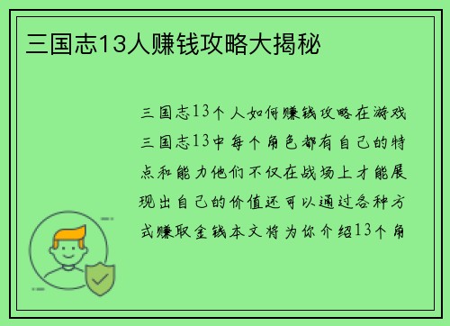 三国志13人赚钱攻略大揭秘