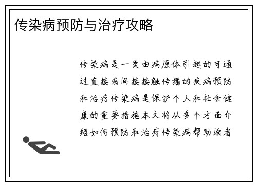 传染病预防与治疗攻略