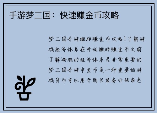 手游梦三国：快速赚金币攻略