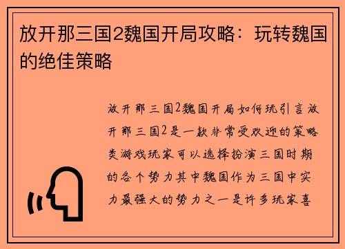 放开那三国2魏国开局攻略：玩转魏国的绝佳策略