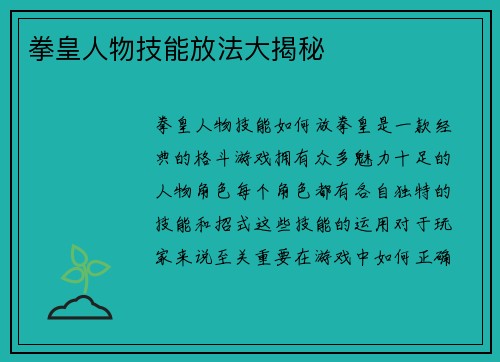 拳皇人物技能放法大揭秘