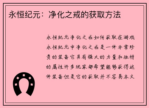 永恒纪元：净化之戒的获取方法