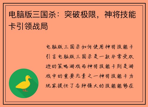 电脑版三国杀：突破极限，神将技能卡引领战局