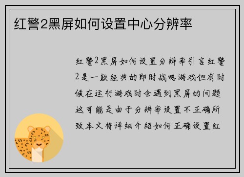 红警2黑屏如何设置中心分辨率