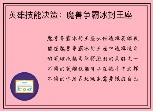 英雄技能决策：魔兽争霸冰封王座