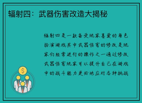 辐射四：武器伤害改造大揭秘