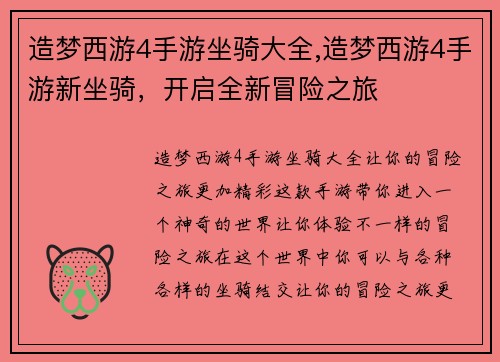 造梦西游4手游坐骑大全,造梦西游4手游新坐骑，开启全新冒险之旅
