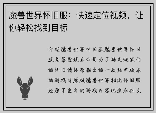 魔兽世界怀旧服：快速定位视频，让你轻松找到目标