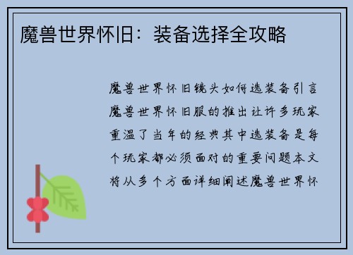 魔兽世界怀旧：装备选择全攻略