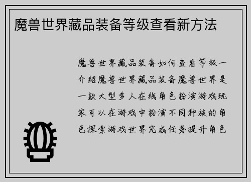 魔兽世界藏品装备等级查看新方法