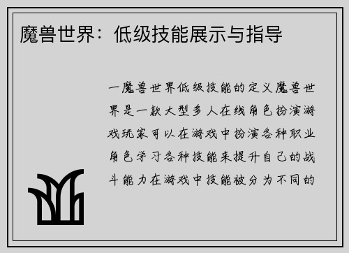 魔兽世界：低级技能展示与指导