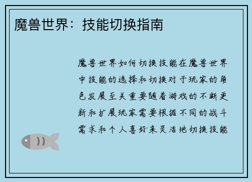 魔兽世界：技能切换指南