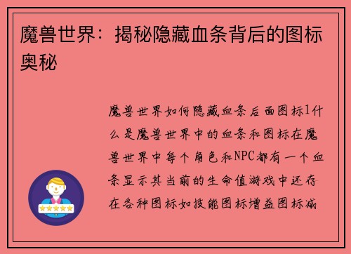 魔兽世界：揭秘隐藏血条背后的图标奥秘