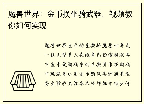 魔兽世界：金币换坐骑武器，视频教你如何实现