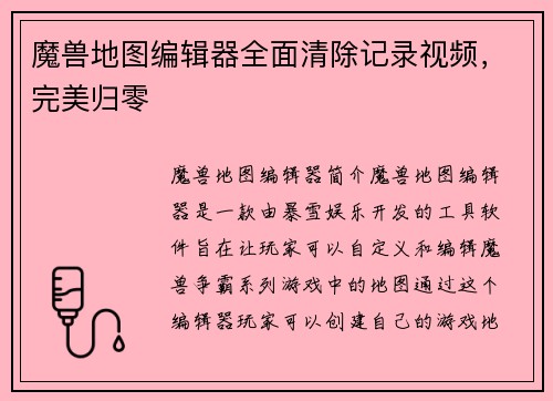 魔兽地图编辑器全面清除记录视频，完美归零