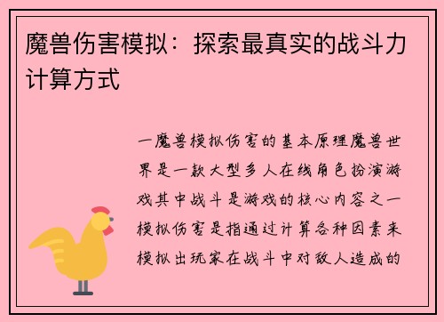 魔兽伤害模拟：探索最真实的战斗力计算方式