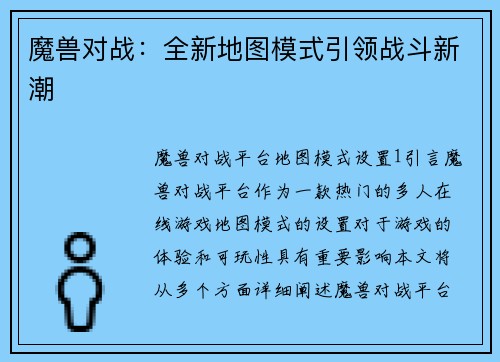 魔兽对战：全新地图模式引领战斗新潮