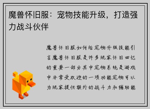 魔兽怀旧服：宠物技能升级，打造强力战斗伙伴