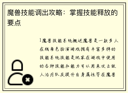 魔兽技能调出攻略：掌握技能释放的要点