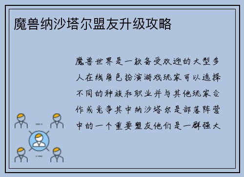 魔兽纳沙塔尔盟友升级攻略