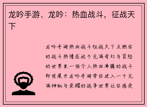 龙吟手游、龙吟：热血战斗，征战天下