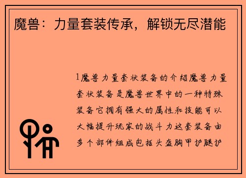 魔兽：力量套装传承，解锁无尽潜能