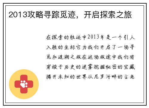 2013攻略寻踪觅迹，开启探索之旅