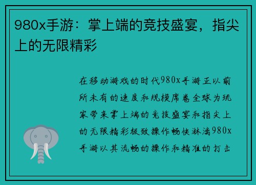 980x手游：掌上端的竞技盛宴，指尖上的无限精彩