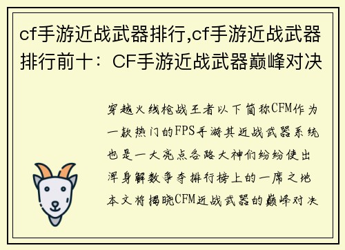 cf手游近战武器排行,cf手游近战武器排行前十：CF手游近战武器巅峰对决：各路神器排名争霸