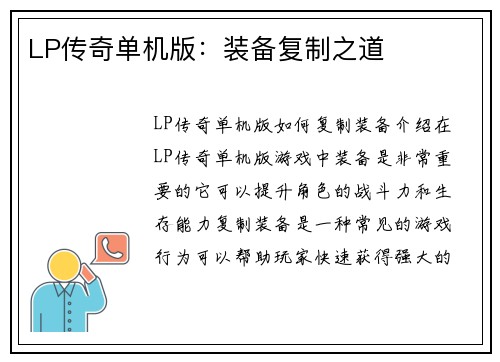 LP传奇单机版：装备复制之道