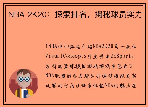 NBA 2K20：探索排名，揭秘球员实力