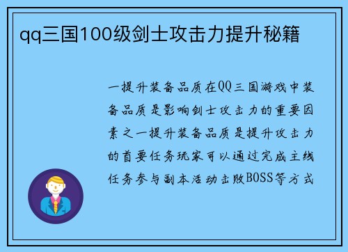 qq三国100级剑士攻击力提升秘籍