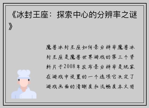 《冰封王座：探索中心的分辨率之谜》