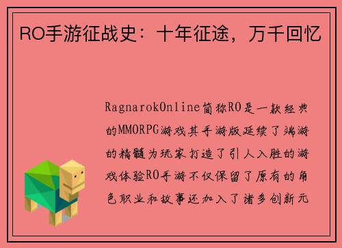 RO手游征战史：十年征途，万千回忆