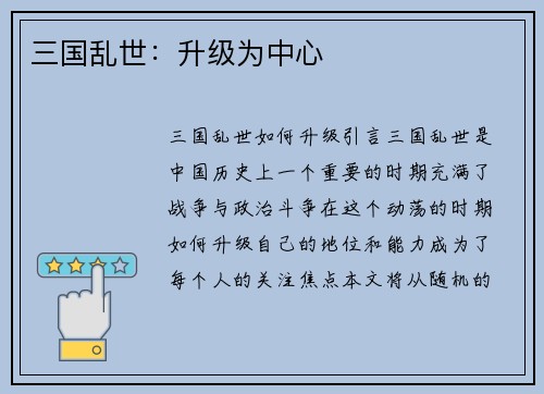 三国乱世：升级为中心