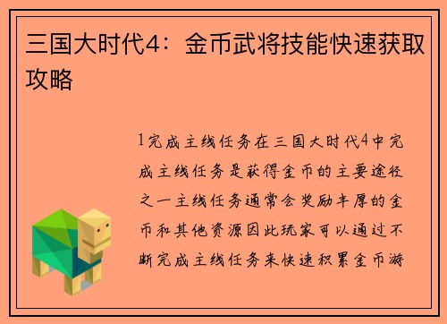三国大时代4：金币武将技能快速获取攻略