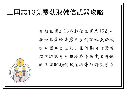 三国志13免费获取韩信武器攻略