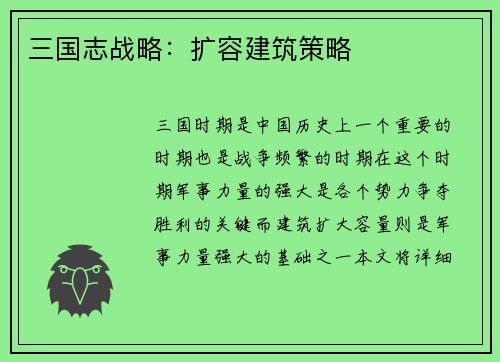 三国志战略：扩容建筑策略