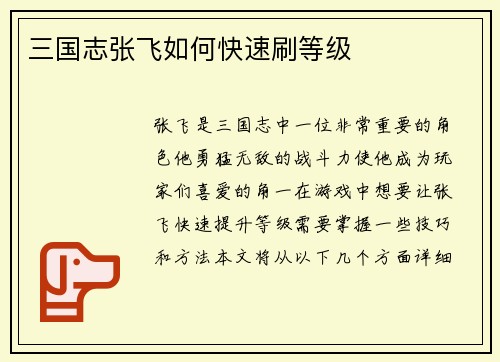 三国志张飞如何快速刷等级