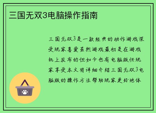 三国无双3电脑操作指南