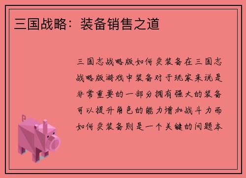 三国战略：装备销售之道