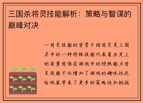 三国杀将灵技能解析：策略与智谋的巅峰对决