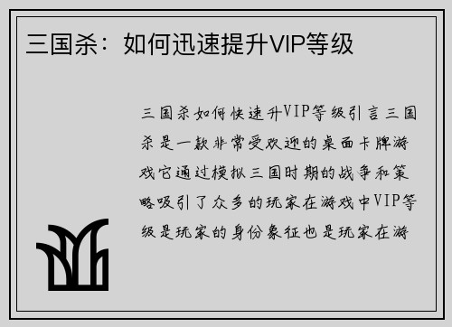 三国杀：如何迅速提升VIP等级
