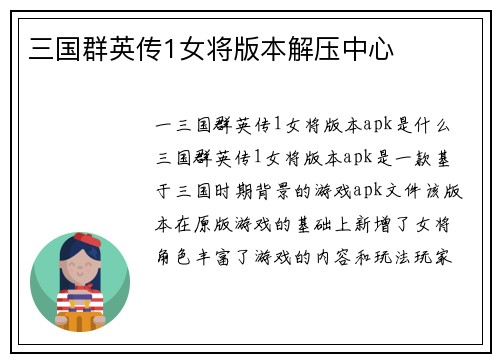 三国群英传1女将版本解压中心