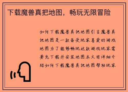 下载魔兽真把地图，畅玩无限冒险