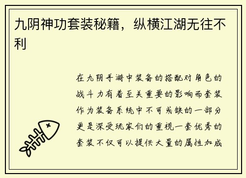 九阴神功套装秘籍，纵横江湖无往不利