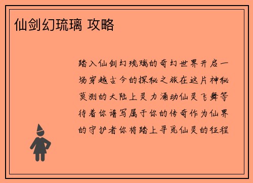 仙剑幻琉璃 攻略