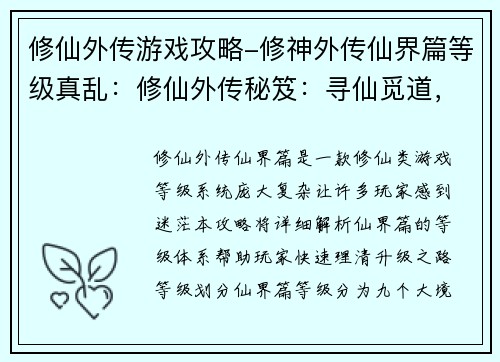 修仙外传游戏攻略-修神外传仙界篇等级真乱：修仙外传秘笈：寻仙觅道，问道巅峰